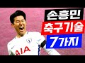 손흥민이 보여준 놀라운 축구 기술 7가지 : 7 Son Heung Min Soccer Skills