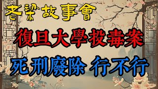 《老梁故事會》【複旦投毒案深思】林森浩死刑爭議：177名同學聯名上書，能否改變司法判決？#老梁故事会#梁宏达#老夏杂谈#複旦大學#林森浩#投毒案#死刑爭議#司法公正#民意與法律#老梁故事彙#校園安全