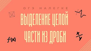 Как выделить целую часть из дроби. Подготовка к ОГЭ