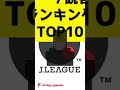 【jリーグ観客数ランキング】最も人気なのは？ top10…浦和レッズに迫るクラブとは ＜前半＞ shorts サッカー j1