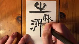 【書のある暮らし】二十四節気七十二候を書いてます。雨水〜4候〜土脉潤起　つちのしょううるおいおこる　雨が降って土が湿り気を含む　2/19-23