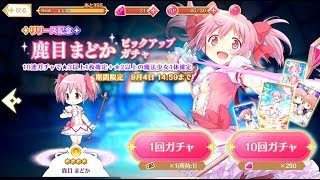 【マギアレコード 魔法少女まどか マギカ外伝】10連+α【まどマギ】