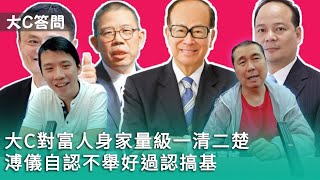 【周日答問】2024-10-20 大C對富人身家量級一清二楚 / 溥儀自認不舉好過認搞基 / 走Exotic路線大有學問〈周顯 Gary〉