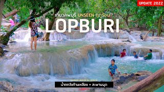 เที่ยวลพบุรี Unseen ฤดูร้อน น้ำตกวังก้านเหลือง + สะพานผุด | sadoodta