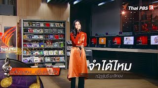 จำได้ไหม - ณัฏฐ์นรี มะลิทอง