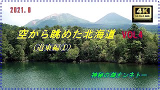 ４Ｋ絶景ドローン映像「空から眺めた北海道vol4 道東編①」…神秘の湖オンネトー越しの雄阿寒岳と阿寒富士の雄姿！