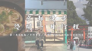 京都漫步一日遊～京都第一名烏龍麵／絕美藍瓶京都店／15歲以下免費的動物園？／京都最大的鳥居／星野平價飯店與復古大澡堂的完整一日左京區行程！＿喜多