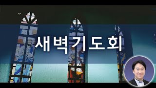 2023년 2월 13일 새벽기도회