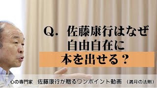 満月の法則561：Ｑ．佐藤康行はなぜ、自由自在に本を出せるのか？