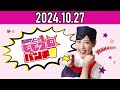 【2024.10.27】高城れにの週末ももクロ☆パンチ！！