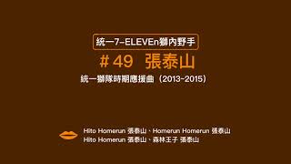 【懷舊系列】#統一7-ELEVEn獅隊 － #張泰山 #應援曲（2013~2015）