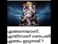 ഗണപതിക്ക് ഏത്തമിടൽ ഗണപതി ganapathi eethamidal