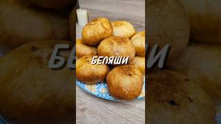 БЕЛЯШИ ⤵️#беляши #вкусныебеляши #рецепт #юля