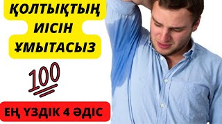 Қолтықтың иісін 💯% кетіретін 4 әдіс.Қолтықтың иісін қалай кетіруге болады?Қолтық иісін кетіру