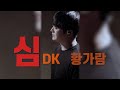 심 [디셈버DK] - 황가람