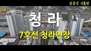 [4K] 부동산 임장 / 청라신도시 7호선 연장 라인 / 드론임장