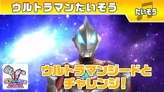 「ウルトラマンたいそう」 ジードと一緒にウルトラチャレンジ !【ウルトラマン公式】