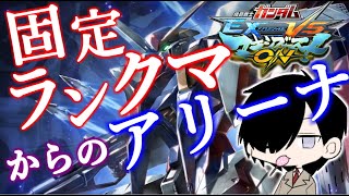 【マキオン】【MBON】固定ランクマ→アリーナ　初見歓迎！！