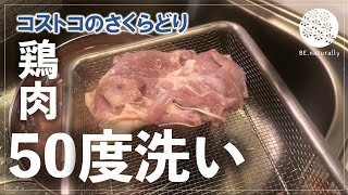 50度洗いのメリット紹介♪コストコさくらどりで実践！