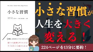 【習慣化のコツ】「小さな習慣」｜無理なく自然に続けられる習慣化の秘訣【本要約】