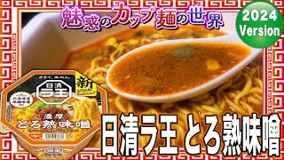 日清ラ王 とろ熟味噌【魅惑のカップ麺の世界3858杯】