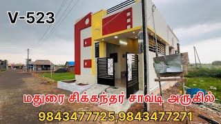 💥 47 லட்சத்தில் மதுரை சிக்கந்தர் சாவடி அருகில் அழகான 2BHK வீடு விற்பனைக்கு உள்ளது💥💫 |Houseforsale