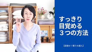 すっきり目覚める３つの方法