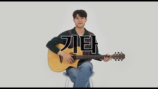 [티솔루션] 고등 음악 ⭐ 기타 연주법