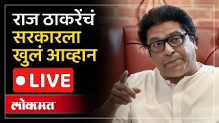 Raj Thackeray LIVE : हिंदी सक्तीवरुन राज ठाकरे सरकारवर बरसले
