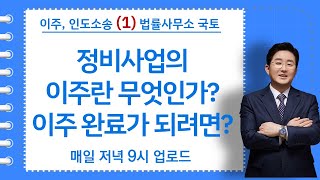 5-41강.이주, 인도소송(1)-정비사업의 이주란 무엇인가? 이주완료가 되려면?