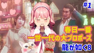 【龍が如く8】春日一番の物語がはじまる！一番とさっちゃんのデートを見守る回 #1