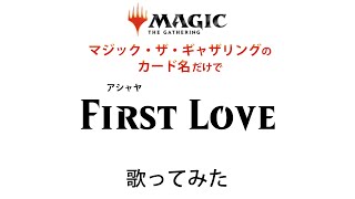 マジック・ザ・ギャザリングのカード名だけで「First Love」/宇多田ヒカル 歌ってみた