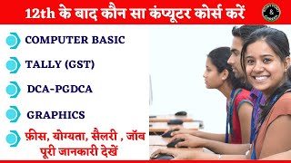 Computer Courses After 12th || 12वीं के बाद कौन-सा कंप्यूटर कोर्स करें? #career #computer #course