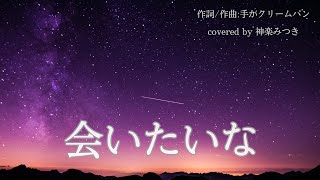 【JKが歌ってみた】会いたいな/手がクリームパン  〘covered by 神楽みつき〙