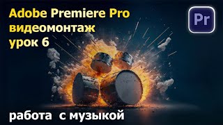 Работа с музыкой. Видеомонтаж. Премьер. Урок 6