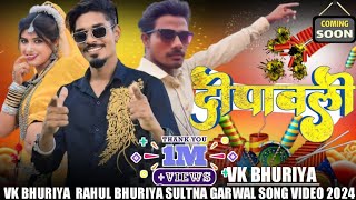 दीपावली NEW TIMLI 2025 VK BHURIYA RAHUL BHURIYA SULTNA GARWAL HD #vkbhuriya  #DIWALI 2024 #timli