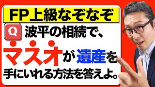 【マスオさんから相談！】波平の遺産が欲しい。お婿さんが義理父の遺産をもらう方法はあるのか。FP試験に出る重要知識をサザエさんの家系図でわかりやすく解説講義。法定相続分や遺留分侵害額請求がわかる。