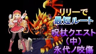 リリーで最短ルート【白猫プロジェクト】呪杖クエスト☆永代ノ咬傷攻略動画