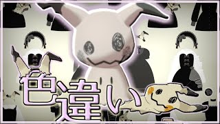 【ポケモン剣盾】色違いミミッキュが欲しい　「遊ぼ…?」【ゆっくり実況】