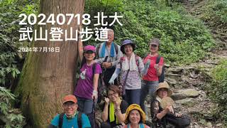 20240718北大武山登山步道   2024年7月18日