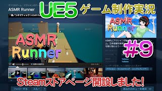 音フェチアクションゲームを作りたい！＃９ Steamストアページを開設しました！【UE5ゲーム制作実況】