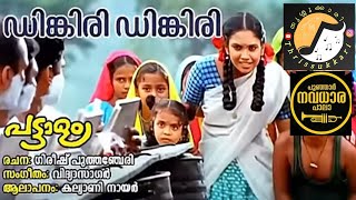 💥💥മമ്മുക്കയുടെ ഹിറ്റ്‌ പാട്ട് 💥💥കിടിലൻ dingiri dingiri #patallam #നവധാര പൂഞ്ഞാർ പാലാ💥💥 #പരിയാരം 💥💥