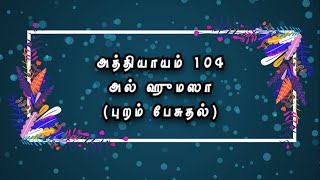 104.  அல் ஹுமஸா