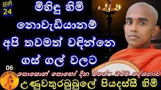 මිහිඳු හිමි නොවැඩියානම් අපි තවමත් වඳින්නෙ ගස් ගල් වලට | @wassanadarmadeshana9842