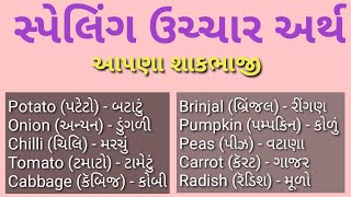 શાકભાજીના નામ અંગ્રેજીમાં || સ્પેલિંગ ઉચ્ચાર અર્થ સાથે || અંગ્રેજી શબ્દો  - 13 || English