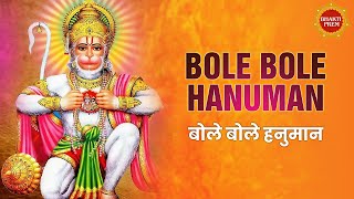 Bole Bole Hanuman | Anup Jalota | Shri Hanuman Bhajan |  Hanuman Song