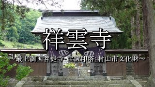 祥雲寺（山形県村山市）