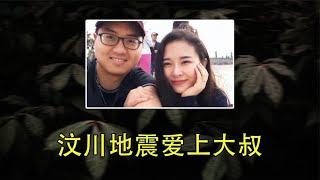 08年，汶川地震22岁女孩被大叔救下，之后以身相许，如今幸福吗？