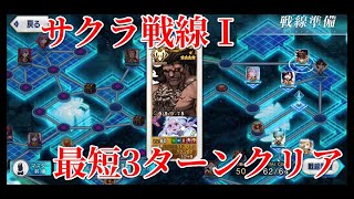 【FGO】サクラ戦線Ⅰ　最短3ターンクリア【聖杯戦線】殲滅＆金箱回収