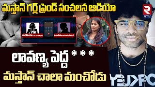 Mastan Sai Ex Girl Friend Sensational Audio : లావణ్య పెద్ద *** | Lavanya | Viral Audio | RTV